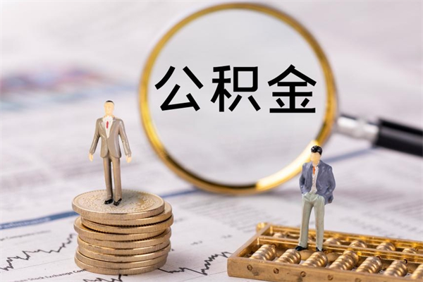 射阳公积金可以取出来吗（公积金能否取出）