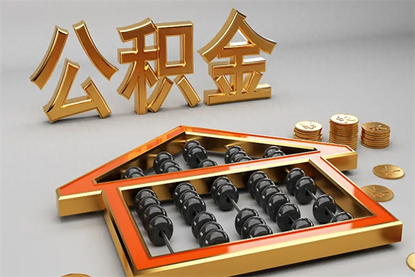 射阳公积金怎么领取流程（如何领取住房公积金钱）