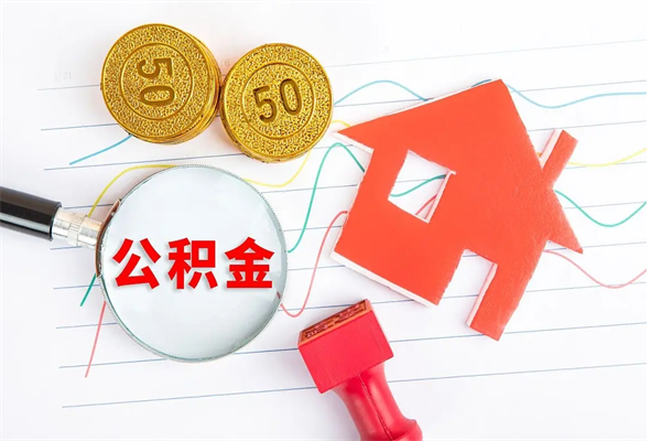 射阳公积金怎么领取流程（领取公积金的办法）