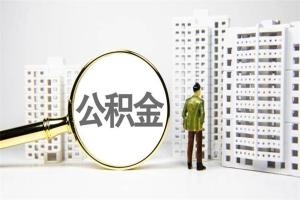 射阳急用钱怎么把公积金取出来（急用钱 公积金怎么提现）